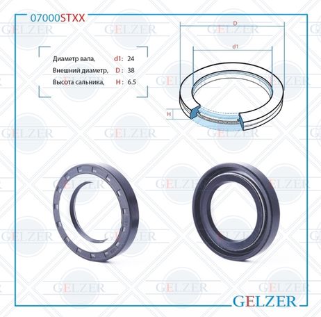 фото GELZER 07000STXX Сальник рулевого механизма 24x38x6.5 GELZER 07000STXX Сальник рулевого механизма 24x38x6.5