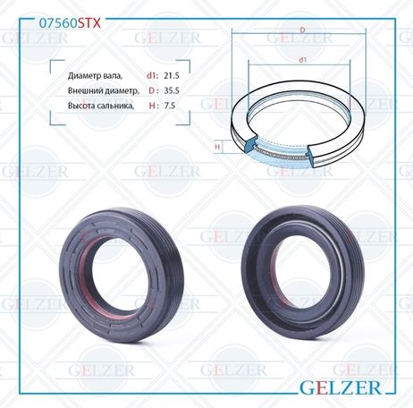 фото GELZER 07560STX Сальник рулевого механизма 21.5x35.5x7.5 GELZER 07560STX Сальник рулевого механизма 21.5x35.5x7.5