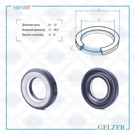 фото GELZER 10010ST Сальник рулевого механизма 22x38.5x8 GELZER 10010ST Сальник рулевого механизма 22x38.5x8
