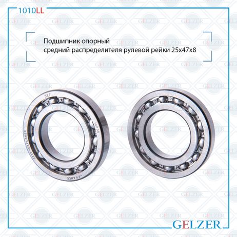 фото GELZER 1010LL одшипник опорный средний распределителя рулевого механизма 25*47*8 GELZER 1010LL одшипник опорный средний распределителя рулевого механизма 25*47*8