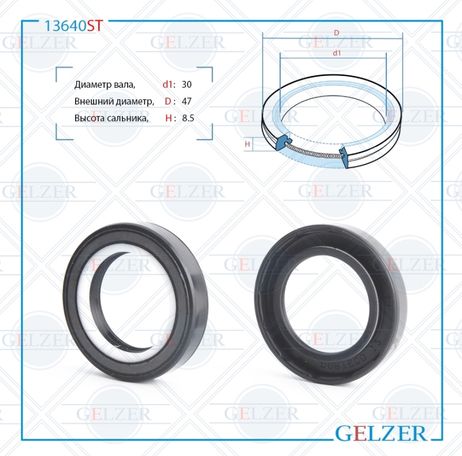 фото GELZER 13640ST Сальник рулевого механизма 30x47x8.5 GELZER 13640ST Сальник рулевого механизма 30x47x8.5
