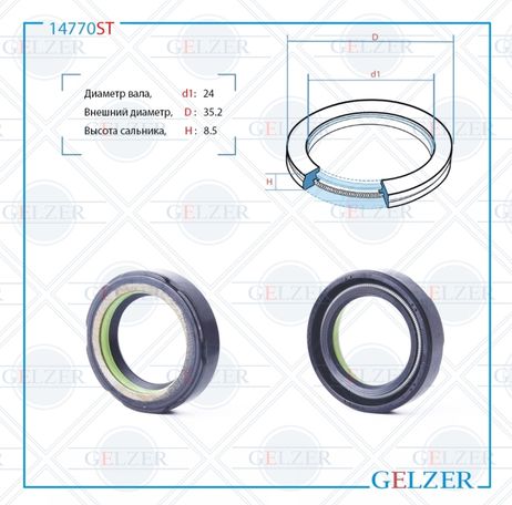 фото GELZER 14770ST Сальник рулевого механизма 24x35.2x8.5 GELZER 14770ST Сальник рулевого механизма 24x35.2x8.5