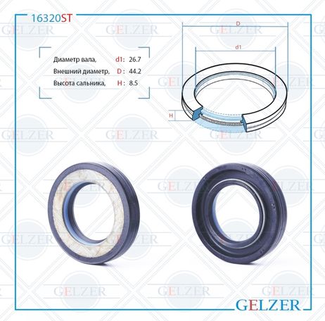 фото GELZER 16320ST Сальник рулевого механизма 26.7x44.2x8.5 GELZER 16320ST Сальник рулевого механизма 26.7x44.2x8.5