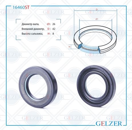 фото GELZER 16460ST Сальник рулевого механизма 26x42x8 GELZER 16460ST Сальник рулевого механизма 26x42x8