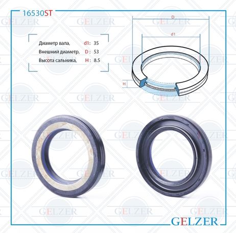 фото GELZER 16530ST Сальник рулевого механизма 35x53x8.5 GELZER 16530ST Сальник рулевого механизма 35x53x8.5