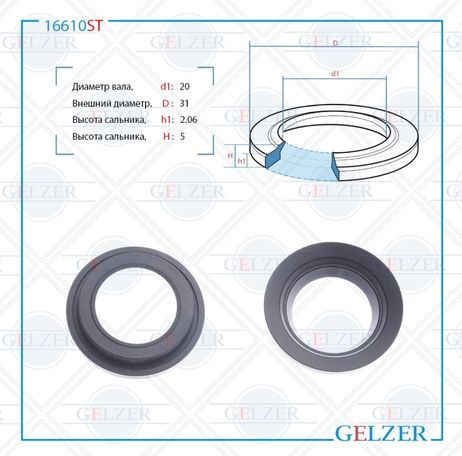 фото GELZER 16610ST Сальник рулевого механизма 20x31x5 GELZER 16610ST Сальник рулевого механизма 20x31x5