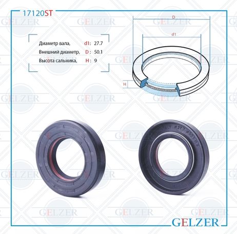 фото GELZER 17120ST Сальник рулевого механизма 27.7x50.1x9 GELZER 17120ST Сальник рулевого механизма 27.7x50.1x9