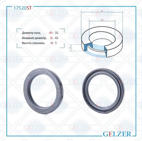 фото GELZER 17520ST Сальник рулевого механизма 32x43x5 GELZER 17520ST Сальник рулевого механизма 32x43x5