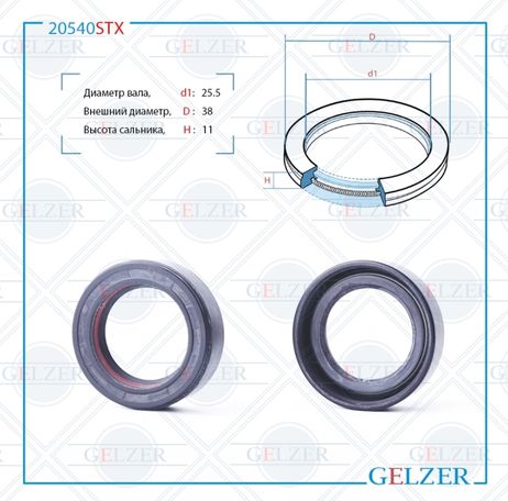 фото GELZER 20540STX Сальник рулевого механизма 25.5x38x11 GELZER 20540STX Сальник рулевого механизма 25.5x38x11