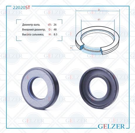 фото GELZER 22020ST Сальник рулевого механизма 26x48x8.5 GELZER 22020ST Сальник рулевого механизма 26x48x8.5