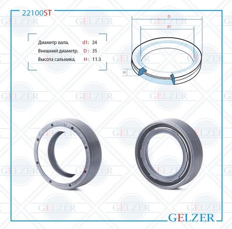 фото GELZER 22100ST Сальник рулевого механизма 24x35x11.3 GELZER 22100ST Сальник рулевого механизма 24x35x11.3
