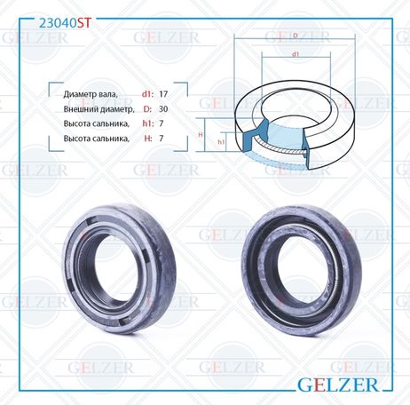 фото GELZER 23040ST Сальник рулевого механизма 17x30x7 GELZER 23040ST Сальник рулевого механизма 17x30x7