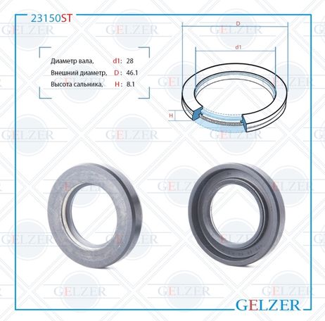 фото GELZER 23150ST Сальник рулевого механизма 28x46x8.5 GELZER 23150ST Сальник рулевого механизма 28x46x8.5