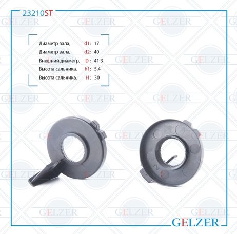 фото GELZER 23210ST Верхний защитный колпачок рулевой рейки 17*40/41.3*5.4/30 (Special) GELZER 23210ST Верхний защитный колпачок рулевой рейки 17*40/41.3*5.4/30 (Special)