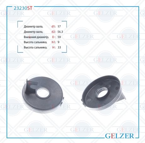 фото GELZER 23230ST Сальник рулевого механизма 17x56.3_59x9_33 GELZER 23230ST Сальник рулевого механизма 17x56.3_59x9_33