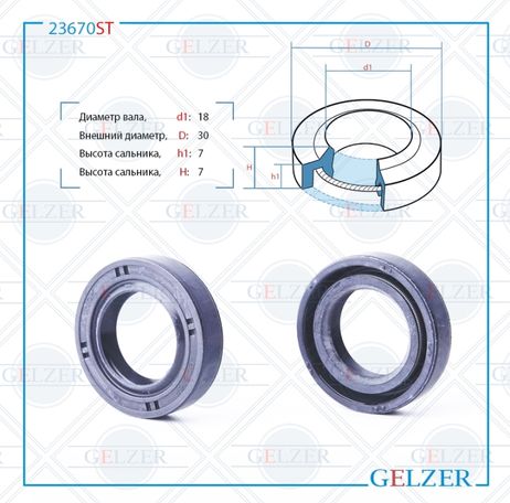 фото GELZER 23670ST Сальник рулевого механизма 18x30x7 GELZER 23670ST Сальник рулевого механизма 18x30x7