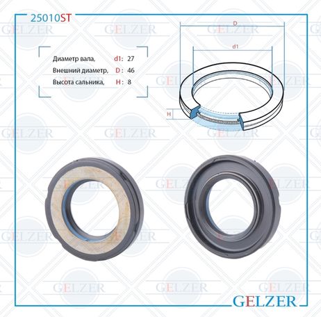 фото GELZER 25010ST Сальник рулевого механизма 27x46x8 GELZER 25010ST Сальник рулевого механизма 27x46x8