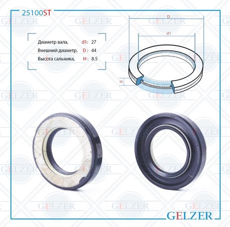 фото GELZER 25100ST Сальник рулевого механизма 27x44x8.5 GELZER 25100ST Сальник рулевого механизма 27x44x8.5