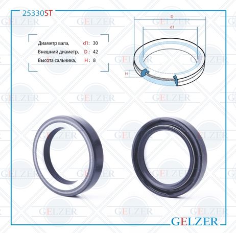 фото GELZER 25330ST Сальник рулевого механизма 30x42x8 GELZER 25330ST Сальник рулевого механизма 30x42x8