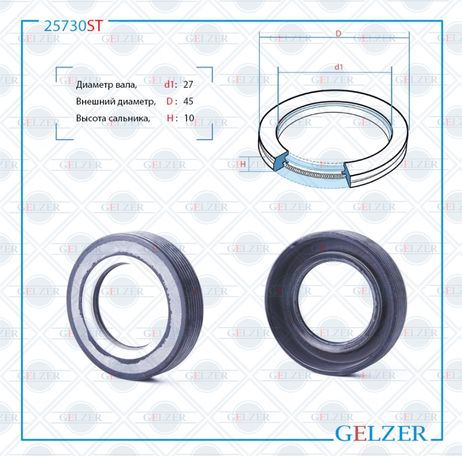 фото GELZER 25730ST Сальник рулевого механизма 27x45x10 GELZER 25730ST Сальник рулевого механизма 27x45x10