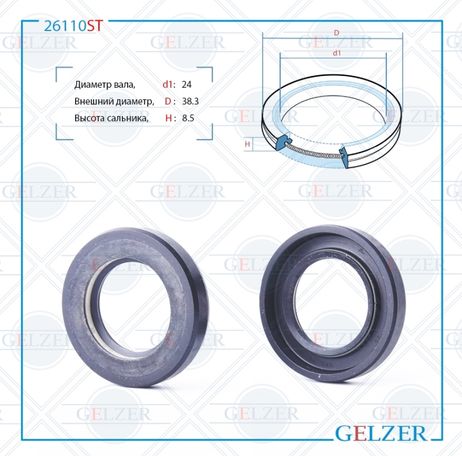 фото GELZER 26110ST Сальник рулевого механизма 24x38.3x8.5 GELZER 26110ST Сальник рулевого механизма 24x38.3x8.5