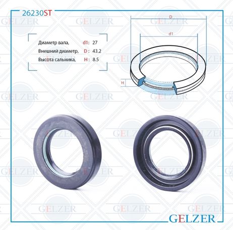 GELZER 26230ST Сальник рулевого механизма 27x43.2x8.5