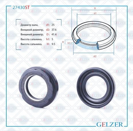 фото GELZER 27430ST Сальник рулевого механизма 25x37.6_41.4x5_9.5 GELZER 27430ST Сальник рулевого механизма 25x37.6_41.4x5_9.5