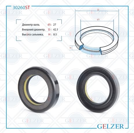 фото GELZER 30260ST Сальник рулевой рейки 27 42.1 8.5 GELZER 30260ST Сальник рулевой рейки 27 42.1 8.5