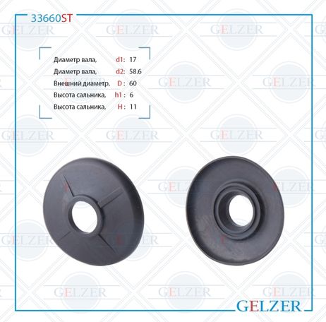 фото GELZER 33660ST Верхний защитный колпачок рулевой рейки 17*58.6/60*6/11 (2) GELZER 33660ST Верхний защитный колпачок рулевой рейки 17*58.6/60*6/11 (2)