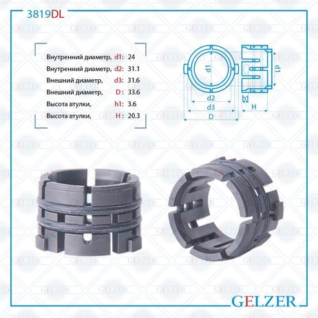фото GELZER 3819DL Втулка рулевой рейки Hyundai i10, i20, Accent 2011-, KiA Picanto, Rio 2011- GELZER 3819DL Втулка рулевой рейки Hyundai i10, i20, Accent 2011-, KiA Picanto, Rio 2011-