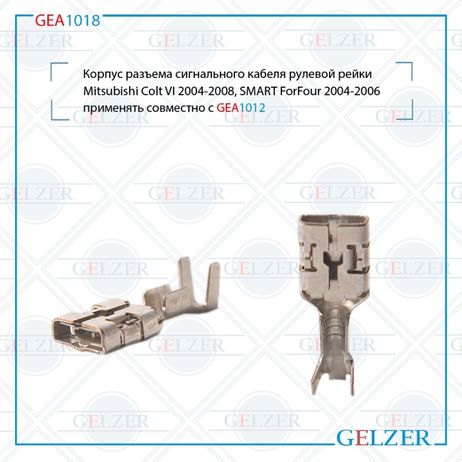 фото GELZER GEA1018 Разъем корпуса кабеля питания рулевой рейки Mitsubishi Colt VI 2004-2008, smart ForFour 2004-2006 GELZER GEA1018 Разъем корпуса кабеля питания рулевой рейки Mitsubishi Colt VI 2004-2008, smart ForFour 2004-2006