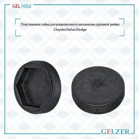 фото GELZER GEL1002 Пластиковая гайка регулировочного механизма рулевой рейки 38x10,5x1,5 Chrysler,Volvo,Dodge GELZER GEL1002 Пластиковая гайка регулировочного механизма рулевой рейки 38x10,5x1,5 Chrysler,Volvo,Dodge