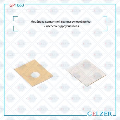 фото GELZER GP1060 Мембрана контактной группы рулевой рейки и насосов гидроусилителя GELZER GP1060 Мембрана контактной группы рулевой рейки и насосов гидроусилителя