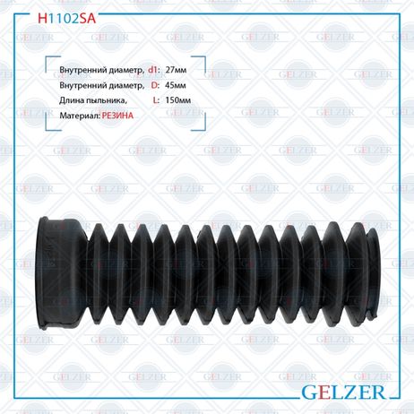 фото GELZER H1102SA Пыльник рулевой рейки размер: 27x45x150 GELZER H1102SA Пыльник рулевой рейки размер: 27x45x150