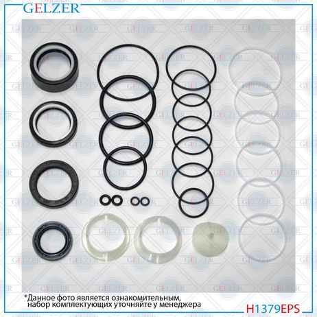 GELZER H1379EPS Ремкомплект рулевой рейки BMW 1 E82 2007-, BMW 3 E90 2005-, BMW 3 E93 2005-, BMW 3 E92 2005-