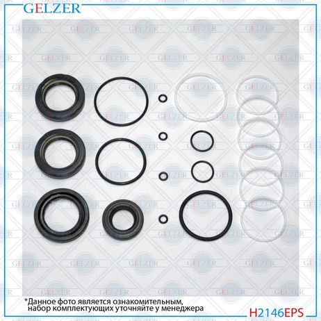 GELZER H2146EPS Ремкомплект рулевой рейки Chrysler 300 2011-, Dodge Challenger 2011-, Dodge Charger 2011-