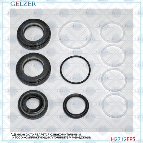 GELZER H2712EPS Ремкомплект рулевой рейки Dodge Journey 2009-, Fiat Freemont 2011-