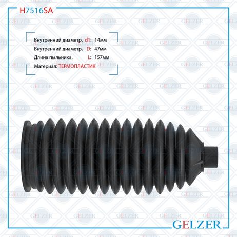 фото GELZER H7516SA Пыльник рулевой рейки размер: 14x47x157 GELZER H7516SA Пыльник рулевой рейки размер: 14x47x157