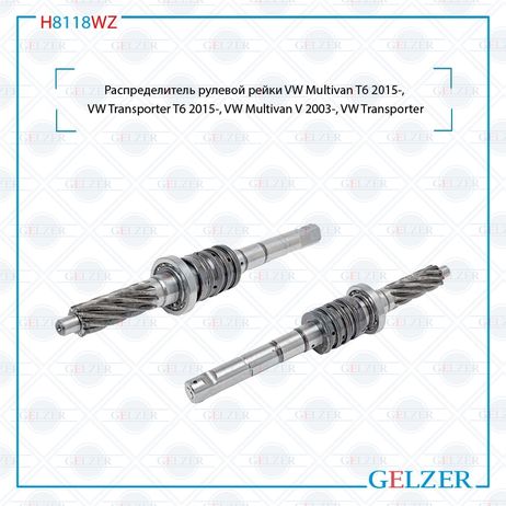 фото GELZER H8118WZ Распределитель рулевого механизма VW Transporter T5, VW Multivan v GELZER H8118WZ Распределитель рулевого механизма VW Transporter T5, VW Multivan v