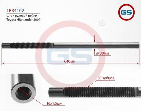 фото GS 1RR4102 Шток рулевой рейки Toyota Highlander (jpp) 2007-2019 GS 1RR4102 Шток рулевой рейки Toyota Highlander (jpp) 2007-2019