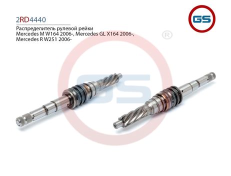 фото GS 2RD4440 Распределитель рулевой рейки Mercedes m w164 2006-, Mercedes GL x164 2006-, Mercedes r w251 2006- GS 2RD4440 Распределитель рулевой рейки Mercedes m w164 2006-, Mercedes GL x164 2006-, Mercedes r w251 2006-