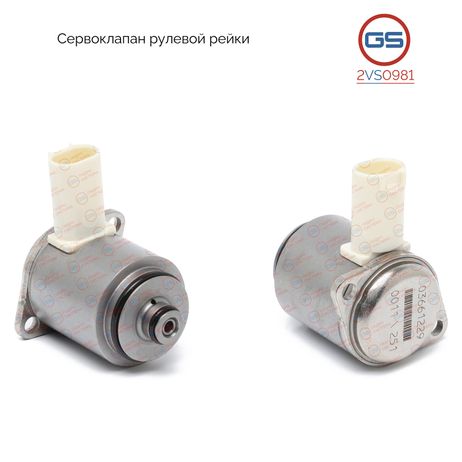 фото GS 2VS0981 Сервоклапан рулевой рейки BMW 3 E90 2005-, BMW 3 E91 2005-, BMW 3 E92 2005- GS 2VS0981 Сервоклапан рулевой рейки BMW 3 E90 2005-, BMW 3 E91 2005-, BMW 3 E92 2005-