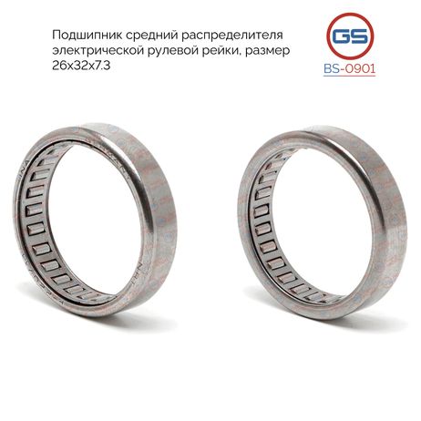 фото GS BS0901 Подшипник средний распределителя электрической рулевой рейки, размер 26*32*7.3 GS BS0901 Подшипник средний распределителя электрической рулевой рейки, размер 26*32*7.3