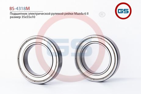 GS BS4318M Подшипник электрической рулевой рейки Mazda 6 II размер 34,5*55*10