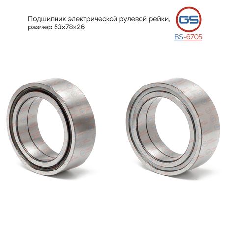 GS BS6705 Подшипник электрической рулевой рейки, размер 53*78*26 Toyota Camry 2017-