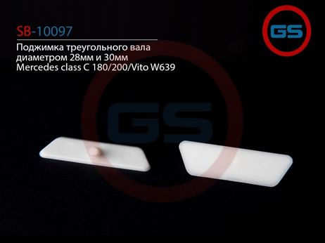 фото GS SB10097 Поджимка треугольного вала диаметром 28мм и 30мм Mercedes class c 180_200_Vito w639 GS SB10097 Поджимка треугольного вала диаметром 28мм и 30мм Mercedes class c 180_200_Vito w639