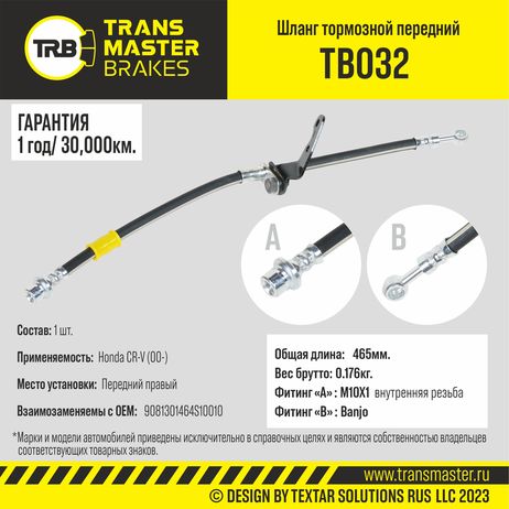 фото TRANSMASTER TB032 Шланг тормозной | перед прав | TRANSMASTER TB032 Шланг тормозной | перед прав |