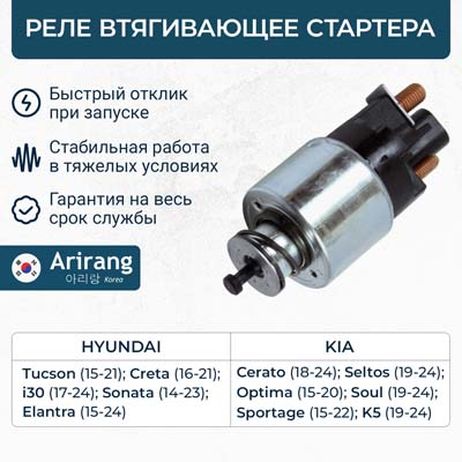 фото Arirang SNR3037 Реле втягивающее стартера Arirang SNR3037 Реле втягивающее стартера
