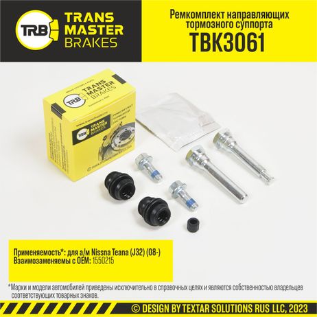 фото TRANSMASTER TBK3061 Ремкомплект направляющих тормозного суппорта, O10 мм | перед/зад | TRANSMASTER TBK3061 Ремкомплект направляющих тормозного суппорта, O10 мм | перед/зад |