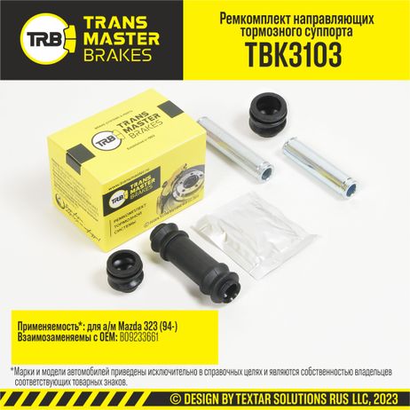 фото TRANSMASTER TBK3103 Ремкомплект направляющих тормозного суппорта, O16 мм | перед | TRANSMASTER TBK3103 Ремкомплект направляющих тормозного суппорта, O16 мм | перед |